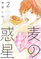 麦の惑星 (全3巻) Kindle版